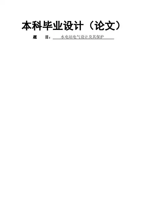 水电站电气设计及其保护-毕业论文