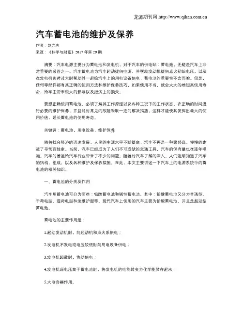 汽车蓄电池的维护及保养