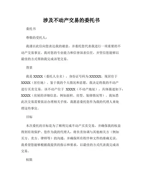 涉及不动产交易的委托书