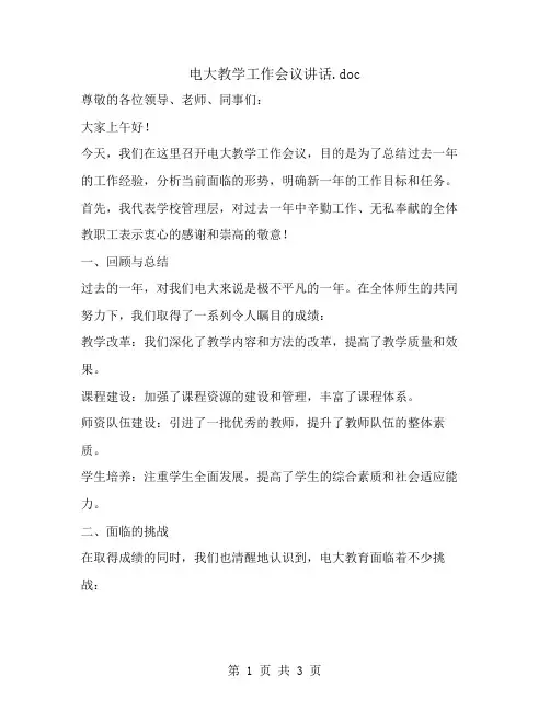 电大教学工作会议讲话