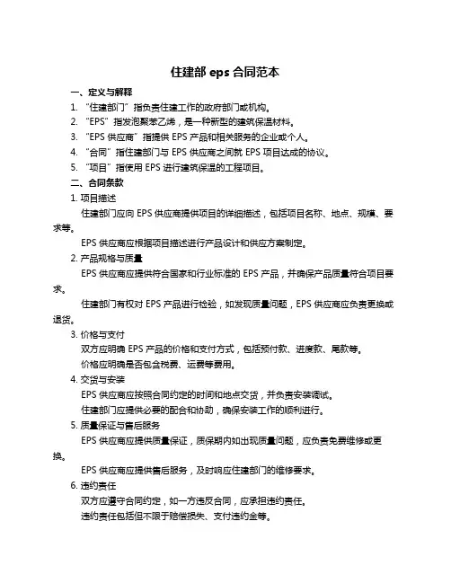 住建部eps合同范本