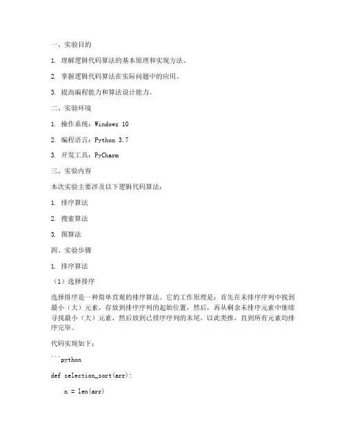 逻辑代码算法实验报告