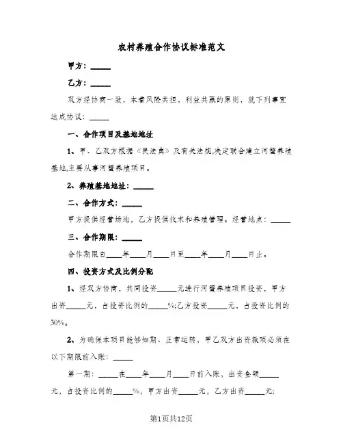 农村养殖合作协议标准范文（五篇）