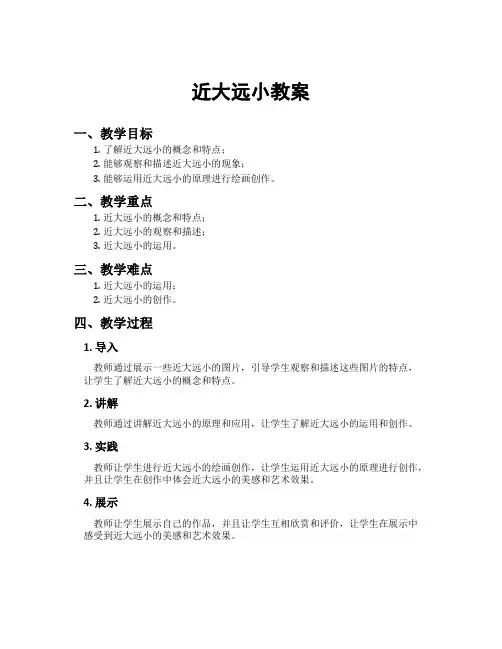 近大远小教案