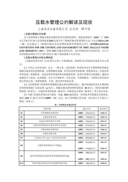 压载水管理公约解读及现状