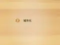 城市化公开课课件