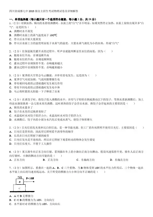 四川省成都七中级自主招生考试物理试卷及详细解答