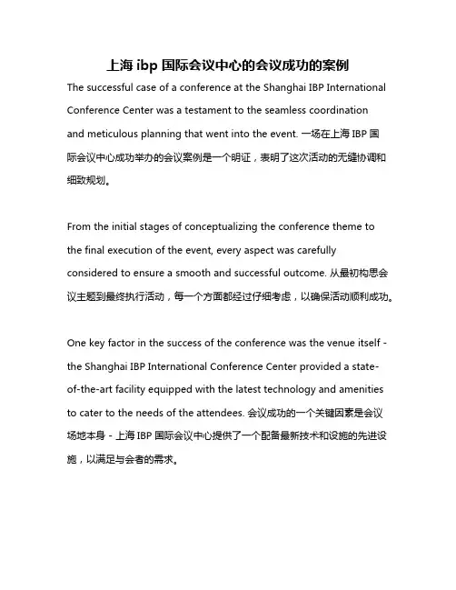 上海ibp国际会议中心的会议成功的案例