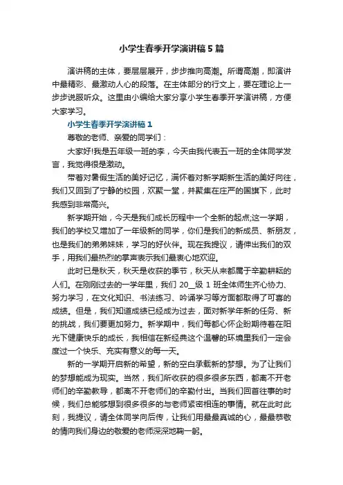 小学生春季开学演讲稿5篇