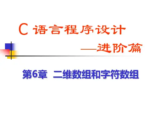 第6章  二维数组和字符数组