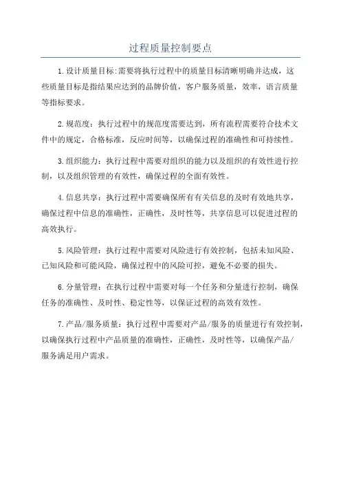过程质量控制要点