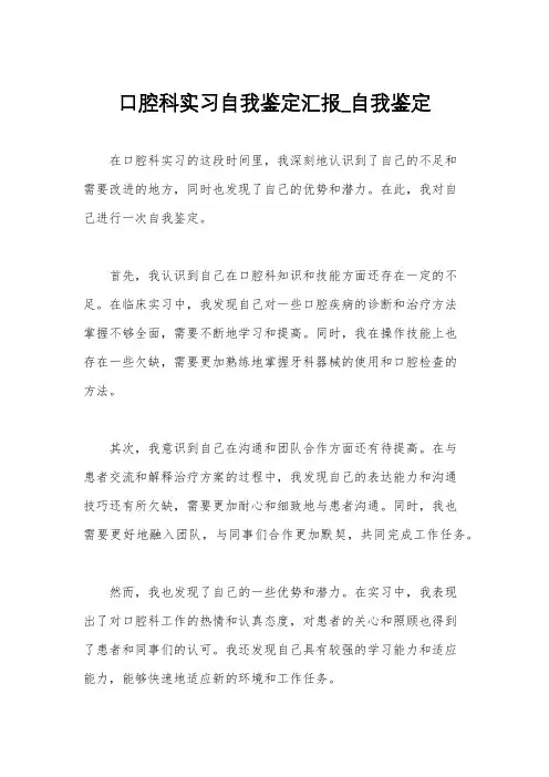 口腔科实习自我鉴定汇报_自我鉴定