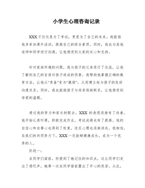 小学生心理咨询记录