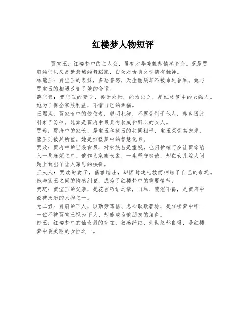 红楼梦人物短评