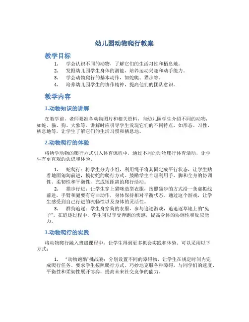 幼儿园动物爬行教案