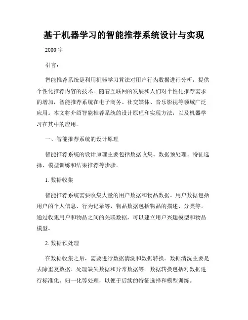 基于机器学习的智能推荐系统设计与实现