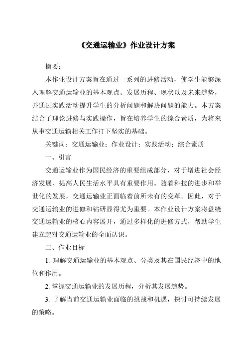 《交通运输业作业设计方案-2023-2024学年初中地理湘教版》