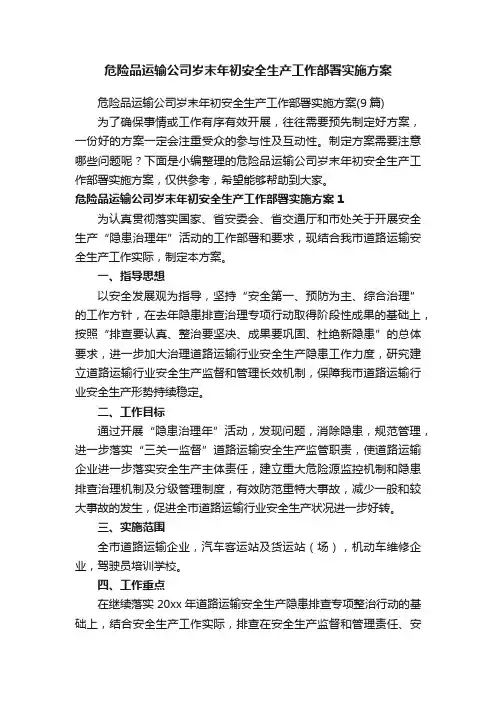 危险品运输公司岁末年初安全生产工作部署实施方案（9篇）
