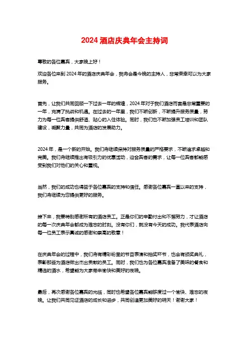 2024酒店庆典年会主持词
