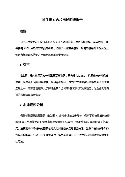 2024年维生素C含片市场调研报告