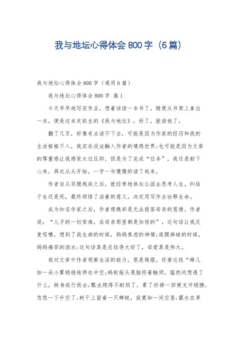 我与地坛心得体会800字(6篇)