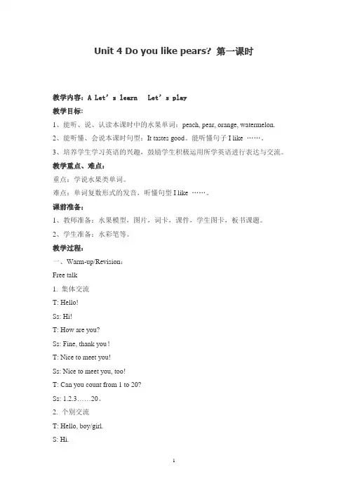 Unit 4 Do you like pears教案