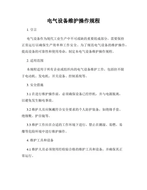电气设备维护操作规程