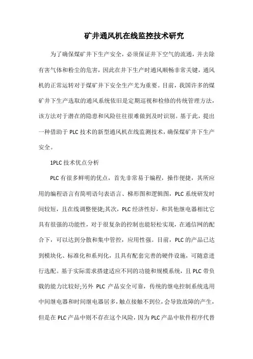 矿井通风机在线监控技术研究.docx