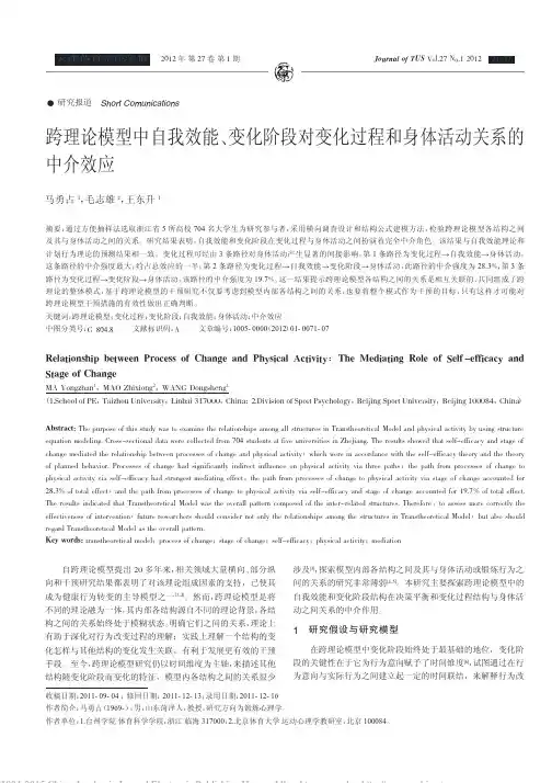 跨理论模型中自我效能_变化阶段对变化过程和身体活动关系的中介效应_马勇占