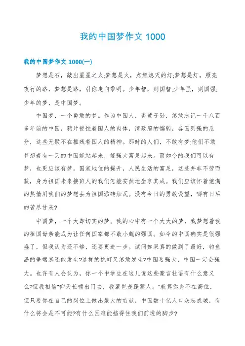 我的中国梦作文1000