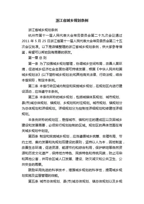 浙江省城乡规划条例