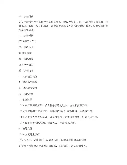 紧急逃生应急预案演练