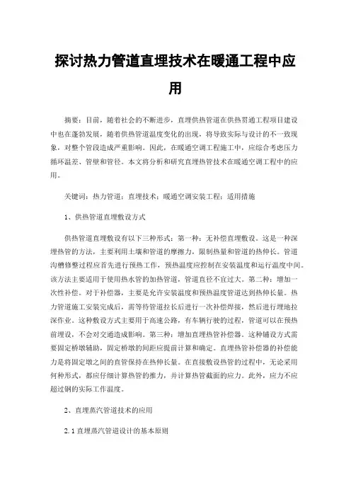 探讨热力管道直埋技术在暖通工程中应用