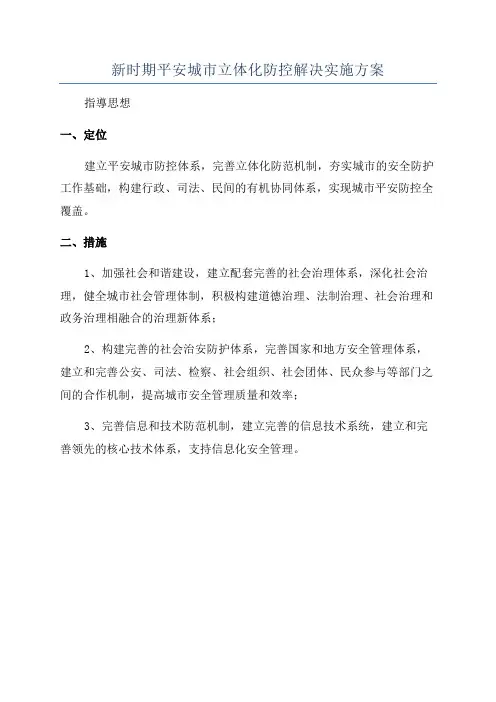 新时期平安城市立体化防控解决实施方案