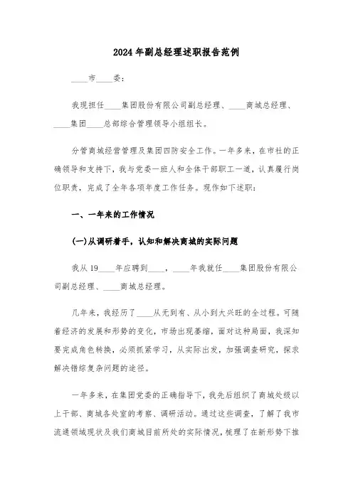 2024年副总经理述职报告范例(三篇)