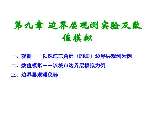 边界层气象学课件：09边界层观测实验数值模拟