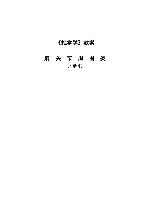 肩周炎教案