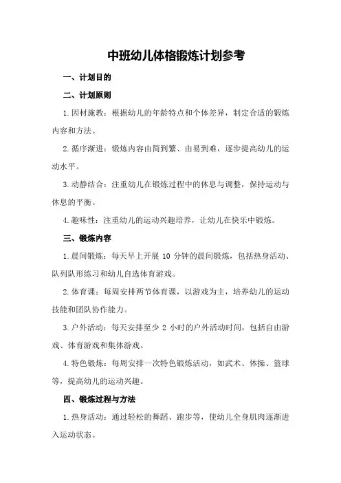 中班幼儿体格锻炼计划参考
