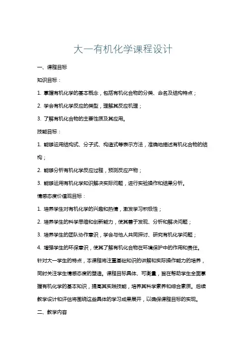 大一有机化学课程设计