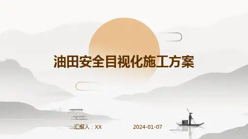 油田安全目视化施工方案