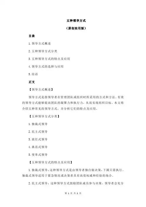 五种领导方式