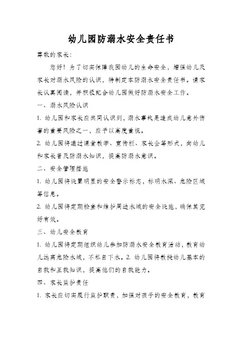 幼儿园防溺水安全责任书