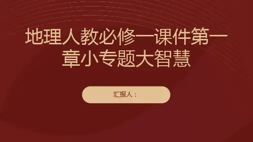 地理人教必修一课件第一章小专题大智慧
