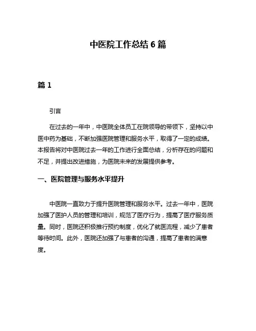 中医院工作总结6篇