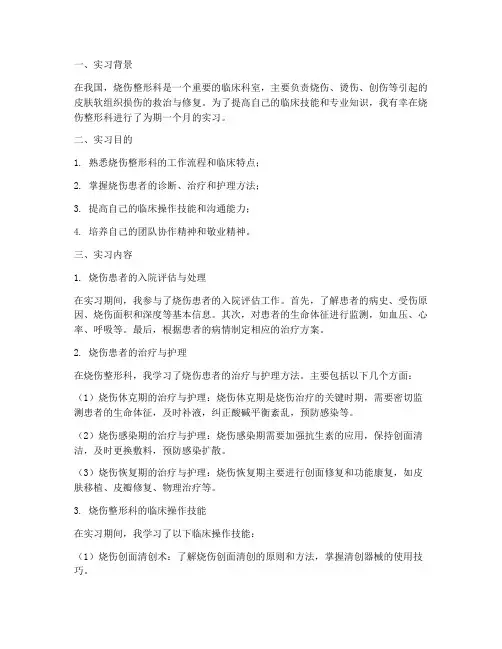 在烧伤整形科实习报告