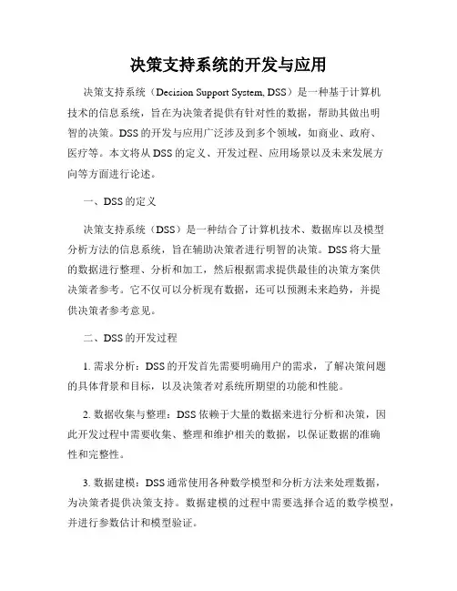 决策支持系统的开发与应用