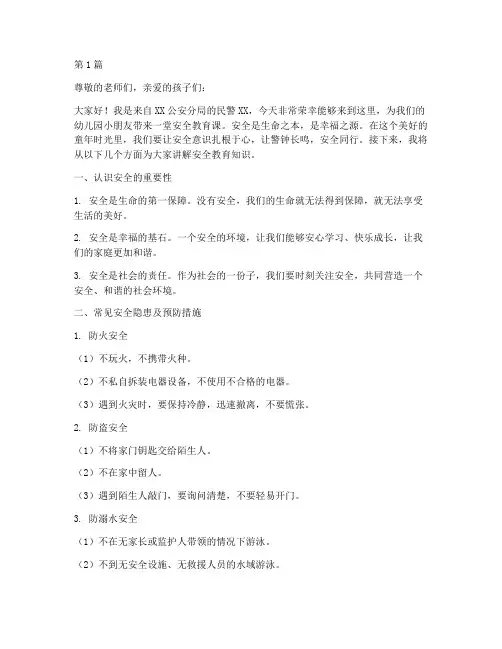 民警幼儿园安全教育讲稿(3篇)