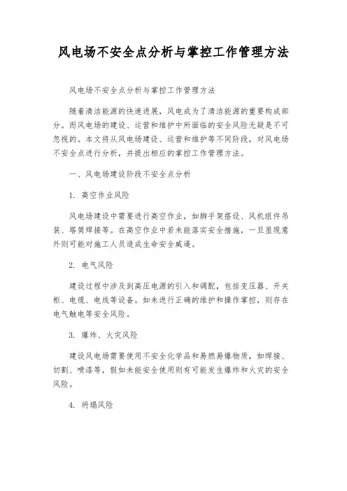 风电场危险点分析与控制工作管理办法