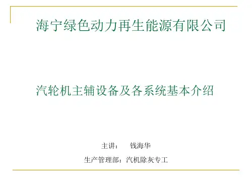 汽轮机主辅设备及各系统基本介绍