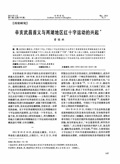 辛亥武昌首义与两湖地区红十字运动的兴起